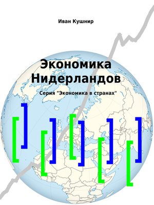 cover image of Экономика Нидерландов